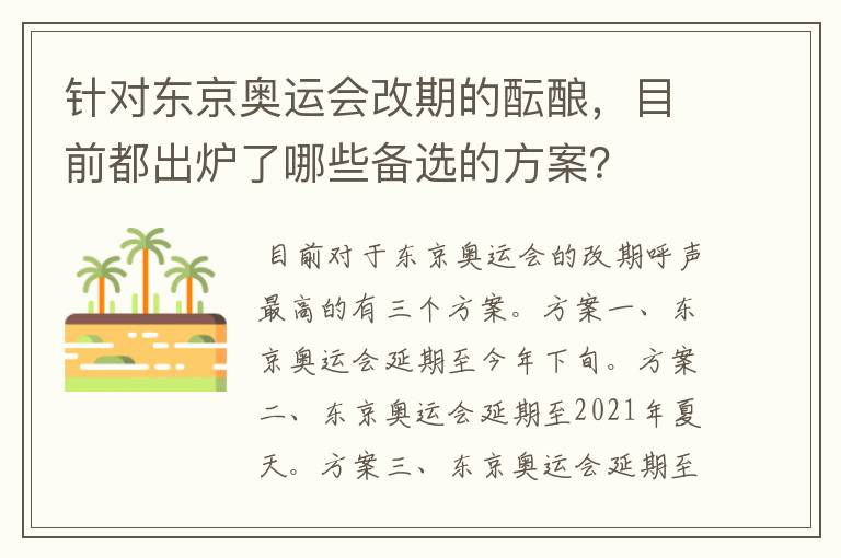 针对东京奥运会改期的酝酿,目前都出炉了哪些备选的方案?