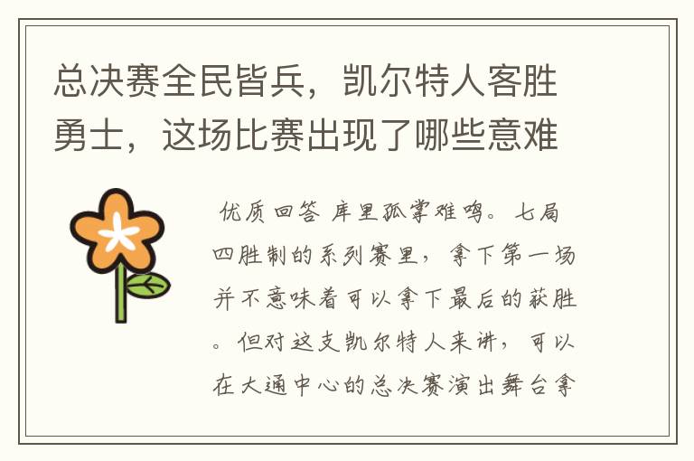 总决赛全民皆兵,凯尔特人客胜勇士,这场比赛出现了哪些意难平瞬间?