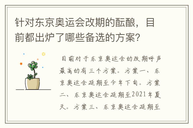 针对东京奥运会改期的酝酿,目前都出炉了哪些备选的方案?