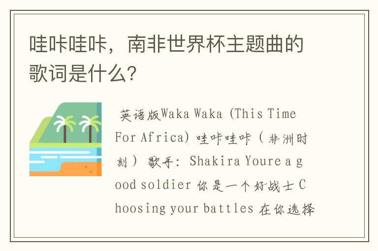 哇咔哇咔,南非世界杯主题曲的歌词是什么?