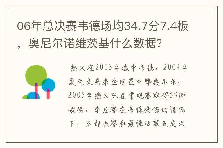 06年总决赛韦德场均34.7分7.4板，奥尼尔诺维茨基什么数据？