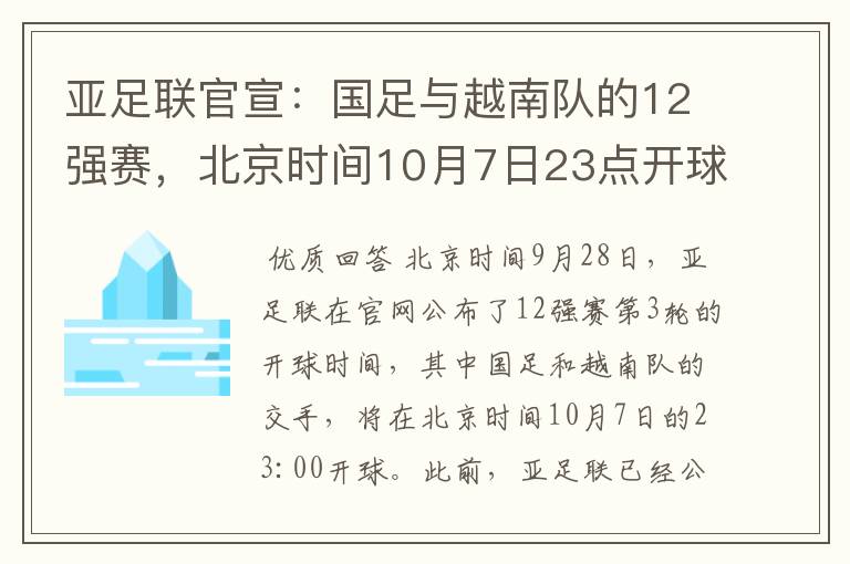 亚足联官宣：国足与越南队的12强赛，北京时间10月7日23点开球