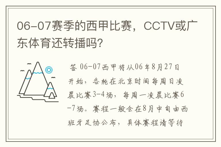 06-07赛季的西甲比赛,CCTV或广东体育还转播吗?