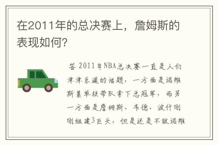 在2011年的总决赛上,詹姆斯的表现如何?