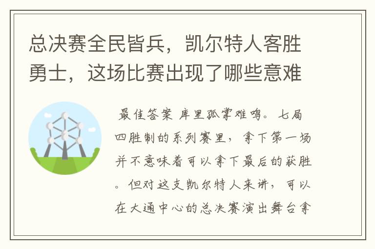 总决赛全民皆兵,凯尔特人客胜勇士,这场比赛出现了哪些意难平瞬间?