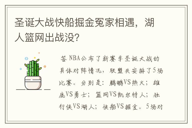 圣诞大战快船掘金冤家相遇,湖人篮网出战没?