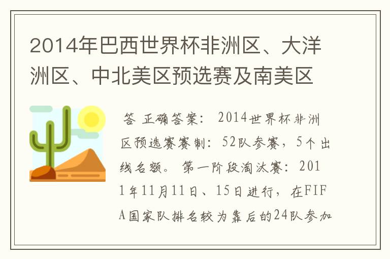 2014年巴西世界杯非洲区、大洋洲区、中北美区预选赛及南美区的赛制是怎样的?