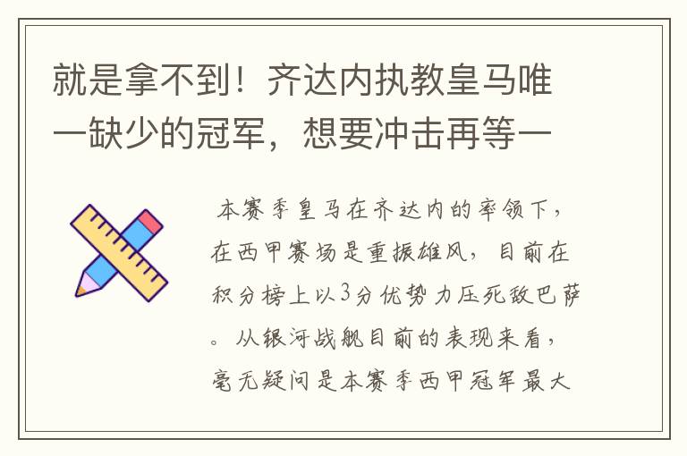 就是拿不到!齐达内执教皇马唯一缺少的冠军,想要冲击再等一年