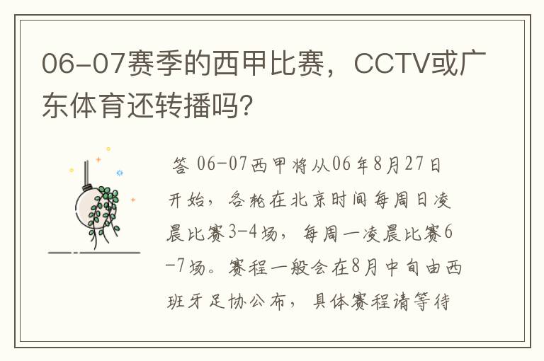 06-07赛季的西甲比赛,CCTV或广东体育还转播吗?