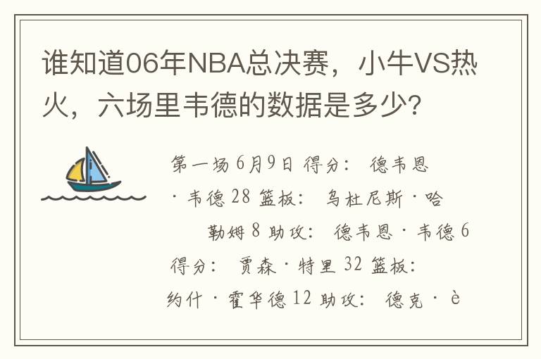 谁知道06年NBA总决赛,小牛VS热火,六场里韦德的数据是多少?
