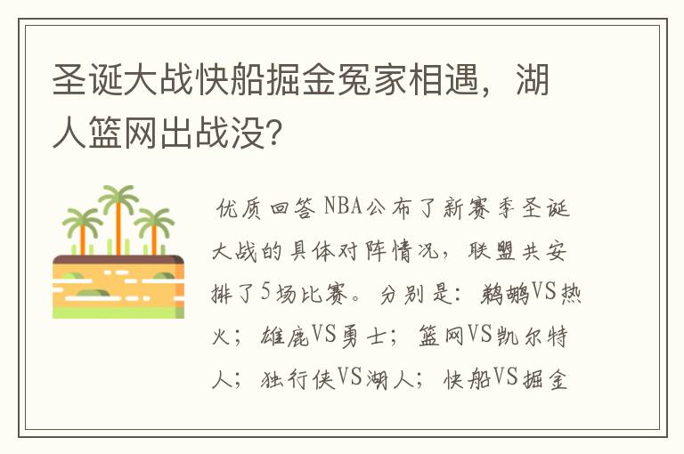 圣诞大战快船掘金冤家相遇,湖人篮网出战没?