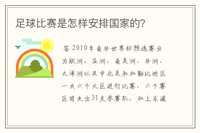 足球比赛是怎样安排国家的?