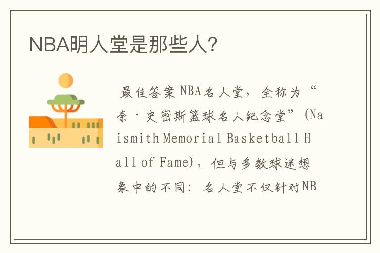 NBA明人堂是那些人?
