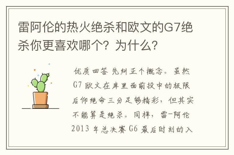 雷阿伦的热火绝杀和欧文的G7绝杀你更喜欢哪个?为什么?