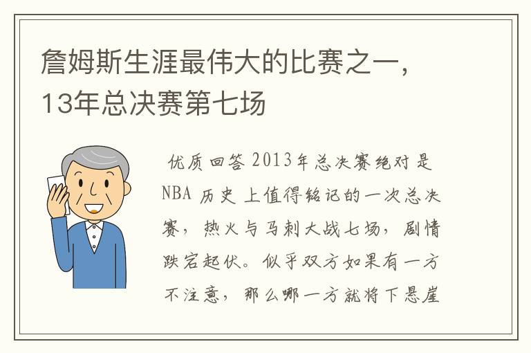 詹姆斯生涯最伟大的比赛之一,13年总决赛第七场