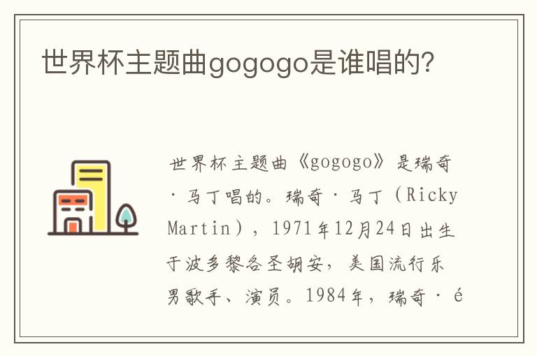 世界杯主题曲gogogo是谁唱的?