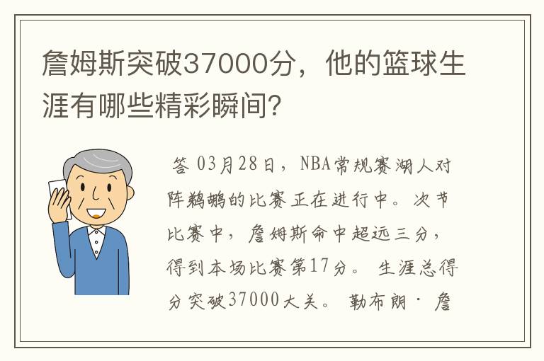 詹姆斯突破37000分,他的篮球生涯有哪些精彩瞬间?