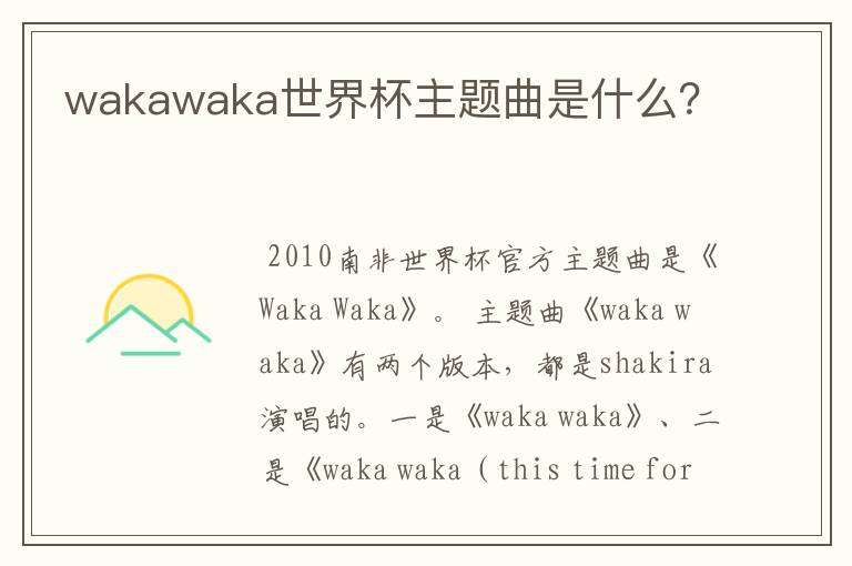 wakawaka世界杯主题曲是什么?