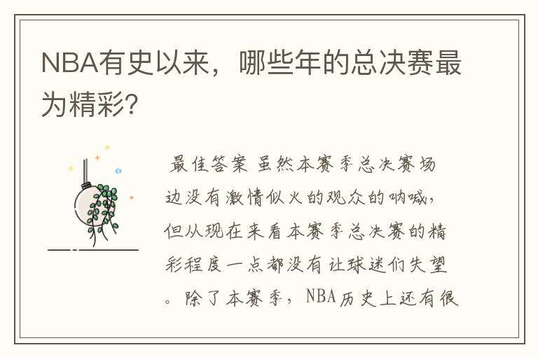 NBA有史以来,哪些年的总决赛最为精彩?
