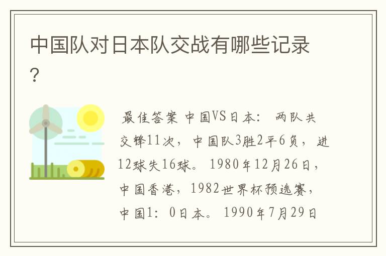 中国队对日本队交战有哪些记录?