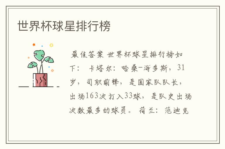 世界杯球星排行榜