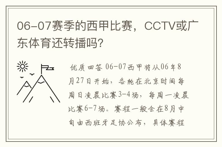 06-07赛季的西甲比赛,CCTV或广东体育还转播吗?