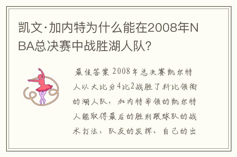 凯文·加内特为什么能在2008年NBA总决赛中战胜湖人队?