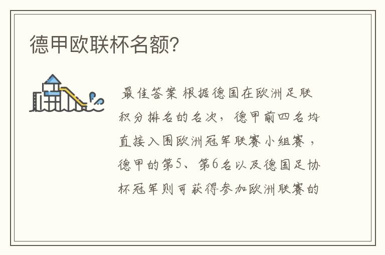 德甲欧联杯名额?
