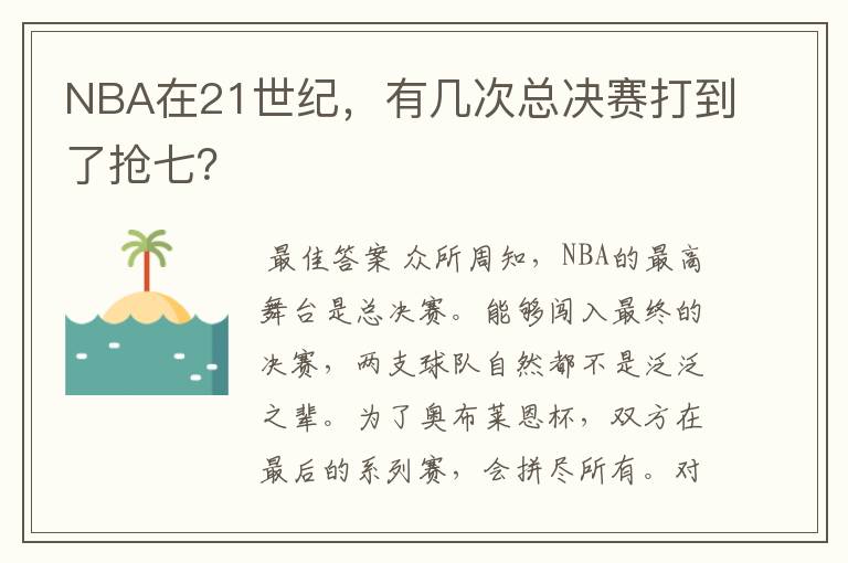 NBA在21世纪,有几次总决赛打到了抢七?