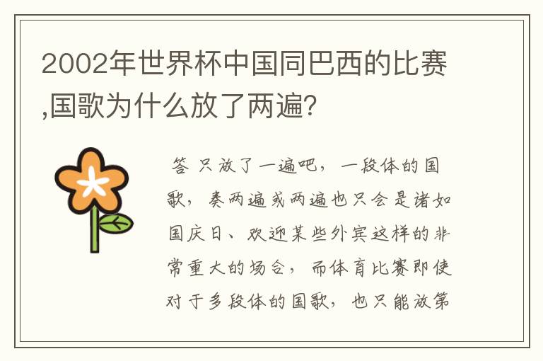 2002年世界杯中国同巴西的比赛,国歌为什么放了两遍?