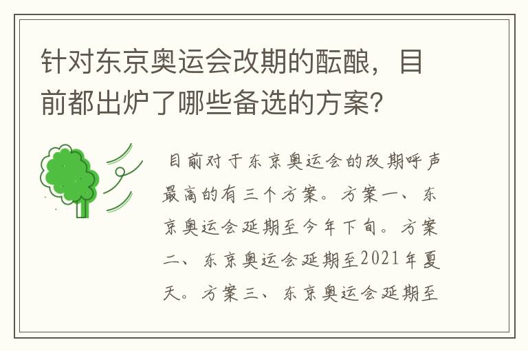 针对东京奥运会改期的酝酿,目前都出炉了哪些备选的方案?