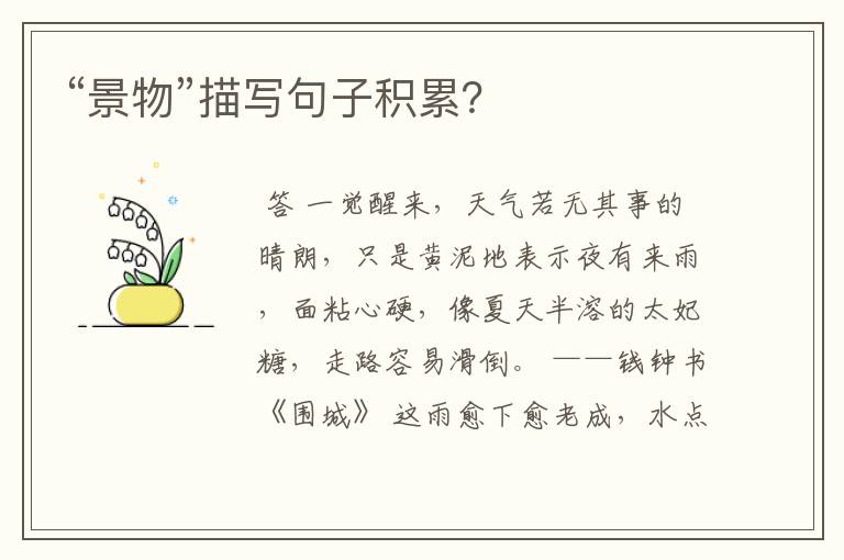 “景物”描写句子积累？
