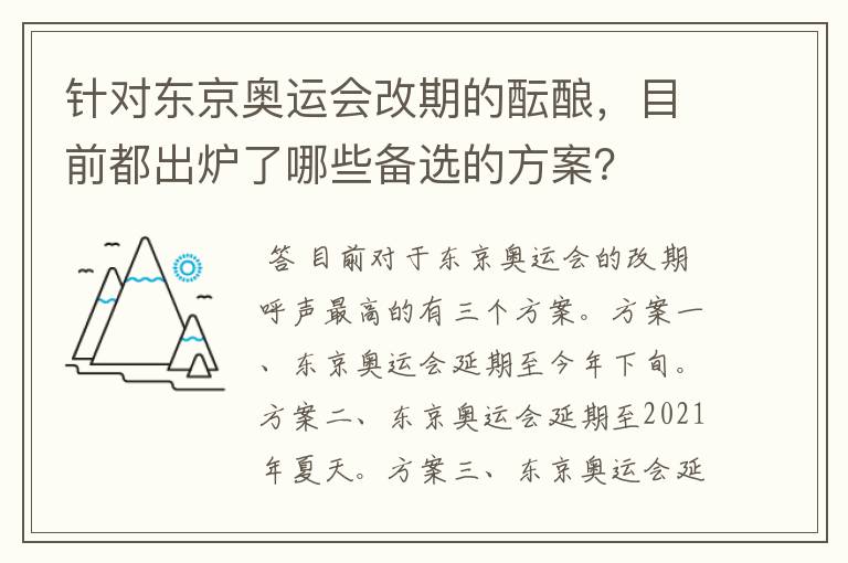 针对东京奥运会改期的酝酿,目前都出炉了哪些备选的方案?