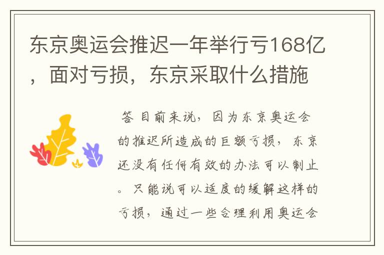 东京奥运会推迟一年举行亏168亿,面对亏损,东京采取什么措施?