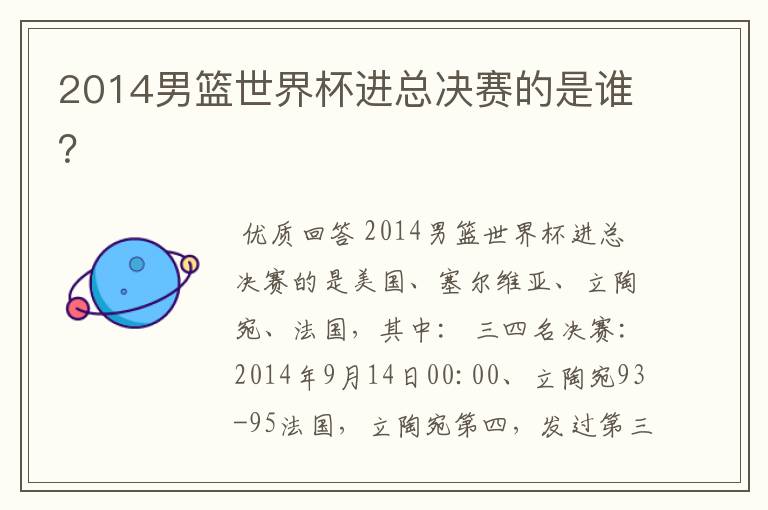 2014男篮世界杯进总决赛的是谁?
