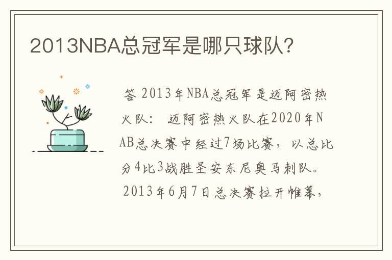 2013NBA总冠军是哪只球队?