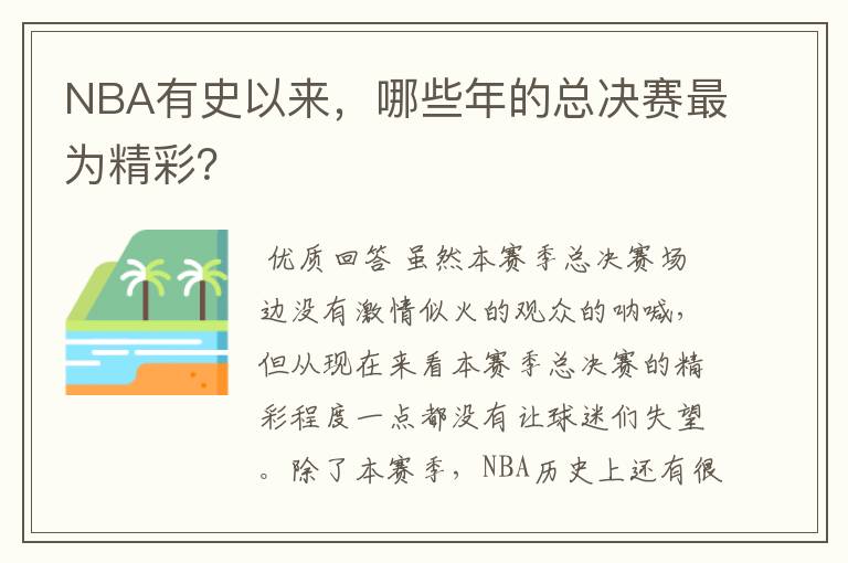 NBA有史以来,哪些年的总决赛最为精彩?