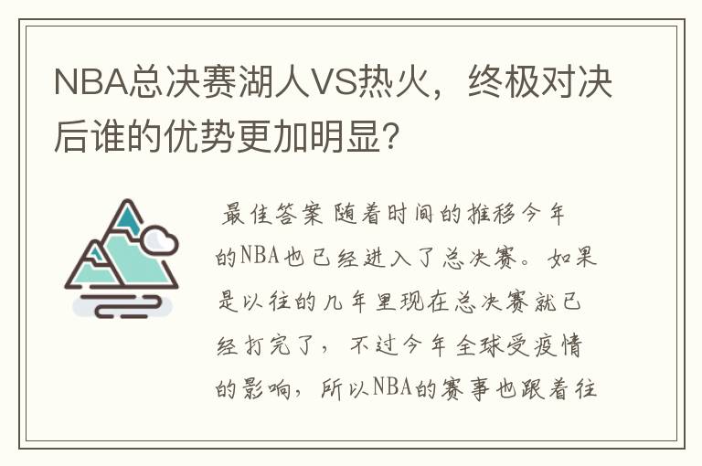 NBA总决赛湖人VS热火,终极对决后谁的优势更加明显?