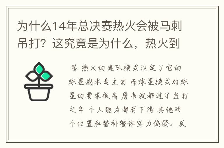 为什么14年总决赛热火会被马刺吊打?这究竟是为什么,热火到底怎么了