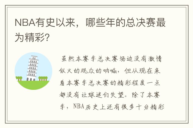 NBA有史以来,哪些年的总决赛最为精彩?