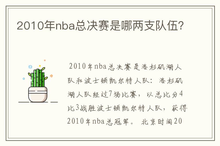 2010年nba总决赛是哪两支队伍?
