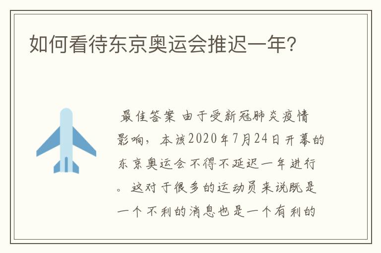 如何看待东京奥运会推迟一年?