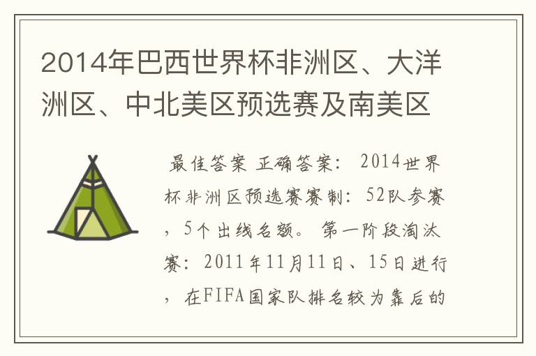 2014年巴西世界杯非洲区、大洋洲区、中北美区预选赛及南美区的赛制是怎样的?