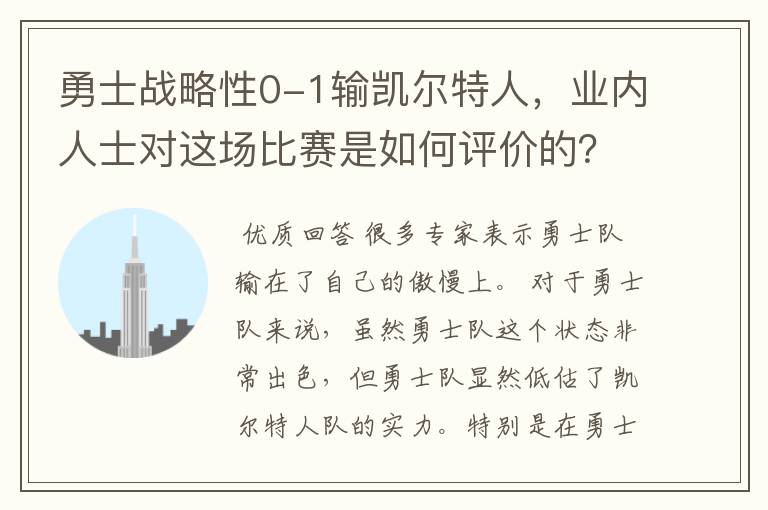 勇士战略性0-1输凯尔特人,业内人士对这场比赛是如何评价的?
