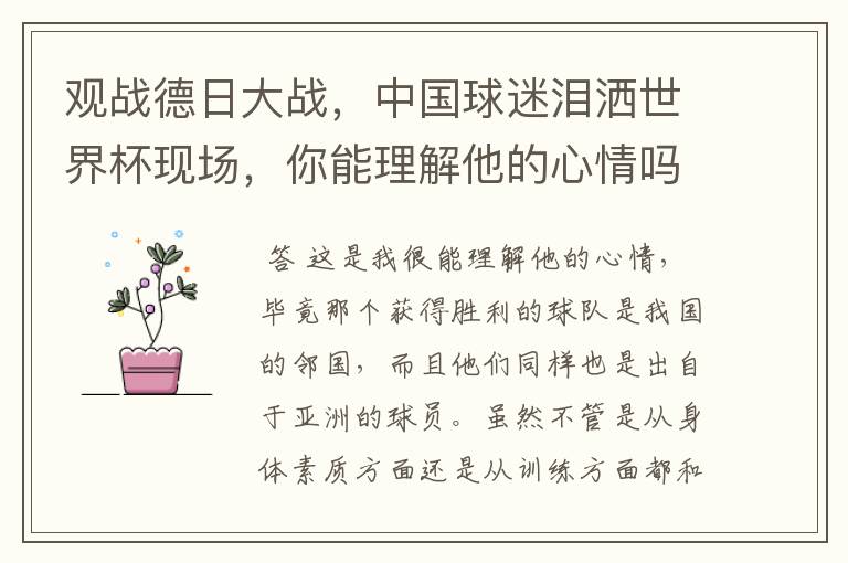 观战德日大战,中国球迷泪洒世界杯现场,你能理解他的心情吗?