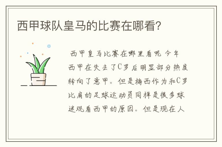 西甲球队皇马的比赛在哪看?