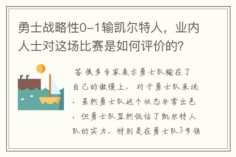 勇士战略性0-1输凯尔特人,业内人士对这场比赛是如何评价的?