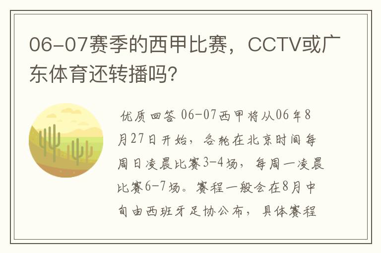 06-07赛季的西甲比赛,CCTV或广东体育还转播吗?