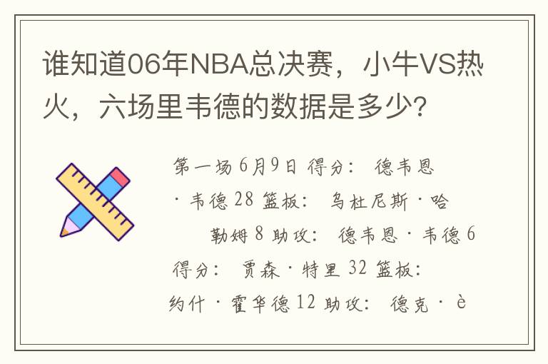 谁知道06年NBA总决赛,小牛VS热火,六场里韦德的数据是多少?