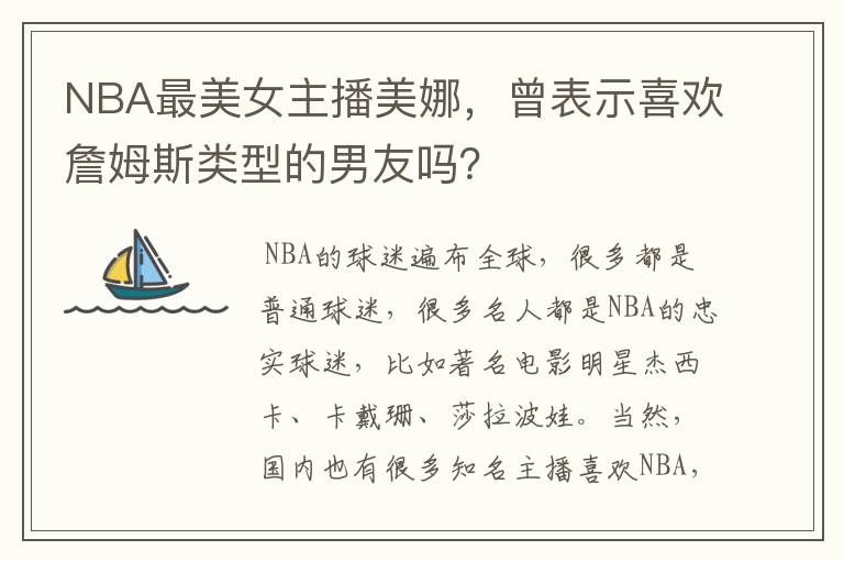 NBA最美女主播美娜,曾表示喜欢詹姆斯类型的男友吗?
